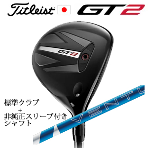 タイトリスト GT2 フェアウェイ TENSEI 1K BLUE 55 or DENALI RED 50+非純正専用スリーブ付き24 VENTUS BLUE 24ベンタスブルー 日本仕様の画像