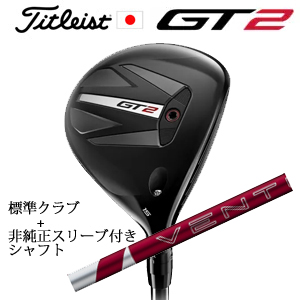 タイトリスト GT2 フェアウェイ TENSEI 1K BLUE 55 or DENALI RED 50+非純正専用スリーブ付き24 VENTUS RED 24ベンタスレッド 日本仕様の画像