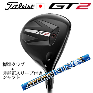 タイトリスト GT2 フェアウェイ TENSEI 1K BLUE 55 or DENALI RED 50+非純正専用スリーブ付きATTAS KING アッタスキング(USTマミヤ社製) 日本仕様の画像