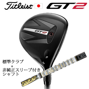 タイトリスト GT2 フェアウェイ TENSEI 1K BLUE 55 or DENALI RED 50+非純正専用スリーブ付きTour AD F ツアーAD F(グラファイトデザイン) 日本仕様の画像