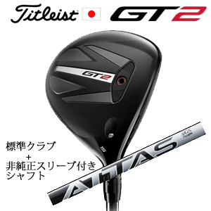 タイトリスト GT2 フェアウェイ TENSEI 1K BLUE 55 or DENALI RED 50+非純正専用スリーブ付きATTAS RX SUNRISE RED アッタス RX 日本仕様の画像