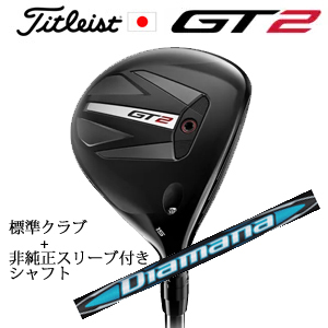 タイトリスト GT2 フェアウェイ TENSEI 1K BLUE 55 or DENALI RED 50+非純正専用スリーブ付きDiamana BB ディアマナ BB(三菱ケミカル社製) 日本仕様の画像