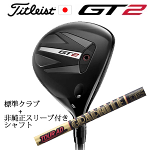 タイトリスト GT2 フェアウェイ TENSEI 1K BLUE 55 or DENALI RED 50+非純正専用スリーブ付きTour AD CQ ツアーAD CQ(グラファイトデザイン) 日本仕様の画像
