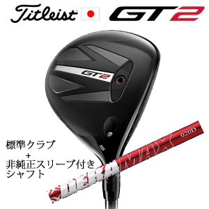 タイトリスト GT2 フェアウェイ TENSEI 1K BLUE 55 or DENALI RED 50+非純正専用スリーブ付きDERAMAX 020プレミアムシリーズ 赤デラ 日本仕様の画像