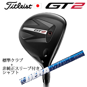 タイトリスト GT2 フェアウェイ TENSEI 1K BLUE 55 or DENALI RED 50+非純正専用スリーブ付きDERAMAX 07プレミアムシリーズ 青デラ(オリムピック) 日本仕様の画像