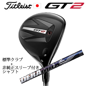 タイトリスト GT2 フェアウェイ TENSEI 1K BLUE 55 or DENALI RED 50+非純正専用スリーブ付きDERAMAX 08プレミアムシリーズ 虹デラ(オリムピック) 日本仕様の画像