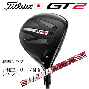 タイトリスト GT2 フェアウェイ TENSEI 1K BLUE 55 or DENALI RED 50+非純正専用スリーブ付きDERAMAX UX-Fプレミアムシリーズ 新・赤デラ 日本仕様の画像