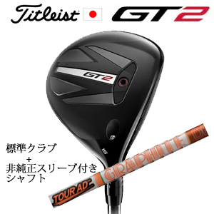 タイトリスト GT2 フェアウェイ TENSEI 1K BLUE 55 or DENALI RED 50+非純正専用スリーブ付きTour AD DI ツアーAD DI(グラファイトデザイン) 日本仕様の画像