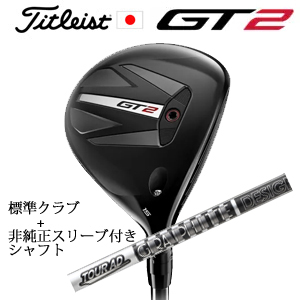 タイトリスト GT2 フェアウェイ TENSEI 1K BLUE 55 or DENALI RED 50+非純正専用スリーブ付きTour AD DI BLACK ツアーAD DIブラック 日本仕様の画像