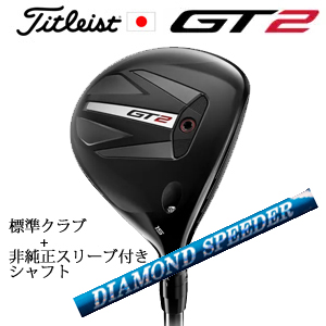 タイトリスト GT2 フェアウェイ TENSEI 1K BLUE 55 or DENALI RED 50+非純正専用スリーブ付きDIAMOND Speeder FW ダイヤモンドスピーダーFW日本仕様の画像