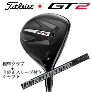 タイトリスト GT2 フェアウェイ TENSEI 1K BLUE 55 or DENALI RED 50+非純正専用スリーブ付きDiamana Thump FW(三菱ケミカル社製) 日本仕様の画像