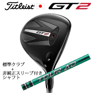 タイトリスト GT2 フェアウェイ TENSEI 1K BLUE 55 or DENALI RED 50+非純正専用スリーブ付きTour AD FI ツアーAD FI(グラファイトデザイン) 日本仕様の画像
