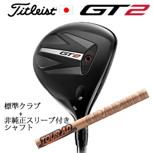 タイトリスト GT2 フェアウェイ TENSEI 1K BLUE 55 or DENALI RED 50+非純正専用スリーブ付きTour AD GC ツアーAD GC(グラファイトデザイン) 日本仕様の画像