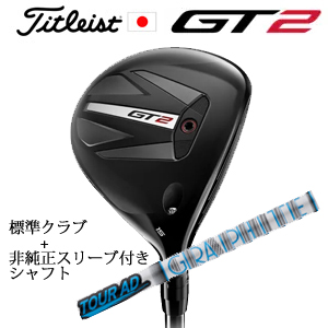 タイトリスト GT2 フェアウェイ TENSEI 1K BLUE 55 or DENALI RED 50+非純正専用スリーブ付きTour AD HD ツアーAD HD(グラファイトデザイン) 日本仕様の画像