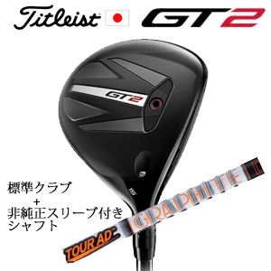 タイトリスト GT2 フェアウェイ TENSEI 1K BLUE 55 or DENALI RED 50+非純正専用スリーブ付きTour AD IZ ツアーAD IZ(グラファイトデザイン) 日本仕様の画像