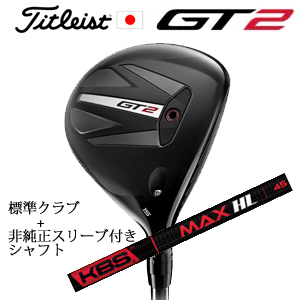タイトリスト GT2 フェアウェイ TENSEI 1K BLUE 55 or DENALI RED 50+非純正専用スリーブ付きKBS MAX HL(FST社製) 日本仕様の画像