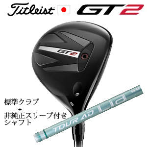 タイトリスト GT2 フェアウェイ TENSEI 1K BLUE 55 or DENALI RED 50+非純正専用スリーブ付きTour AD Lia ツアーAD Lia 日本仕様の画像