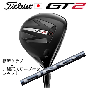タイトリスト GT2 フェアウェイ TENSEI 1K BLUE 55 or DENALI RED 50+非純正専用スリーブ付きLIN-Q BLUE EX(USTマミヤ社製) 日本仕様の画像