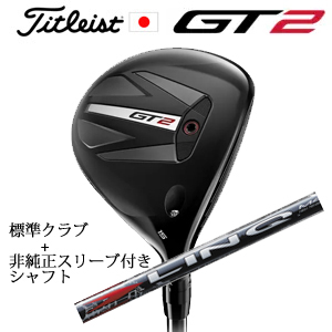 タイトリスト GT2 フェアウェイ TENSEI 1K BLUE 55 or DENALI RED 50+非純正専用スリーブ付きLIN-Q RED EX(USTマミヤ社製) 日本仕様の画像