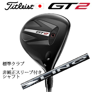 タイトリスト GT2 フェアウェイ TENSEI 1K BLUE 55 or DENALI RED 50+非純正専用スリーブ付きLIN-Q WHITE EX(USTマミヤ社製) 日本仕様の画像