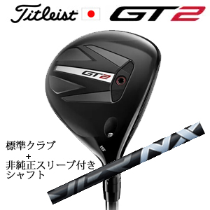 タイトリスト GT2 フェアウェイ TENSEI 1K BLUE 55 or DENALI RED 50+非純正専用スリーブ付きSpeeder NX BLACK エヌエックスブラック 日本仕様の画像