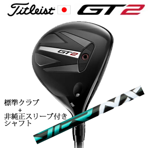 タイトリスト GT2 フェアウェイ TENSEI 1K BLUE 55 or DENALI RED 50+非純正専用スリーブ付きSpeeder NX GREEN エヌエックスグリーン 日本仕様の画像
