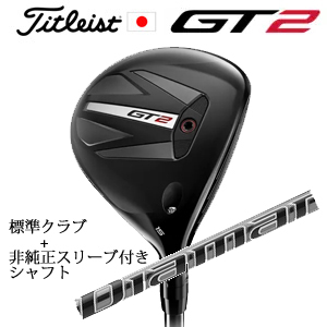 タイトリスト GT2 フェアウェイ TENSEI 1K BLUE 55 or DENALI RED 50+非純正専用スリーブ付きDiamana PD ディアマナ PD(三菱ケミカル社製) 日本仕様の画像