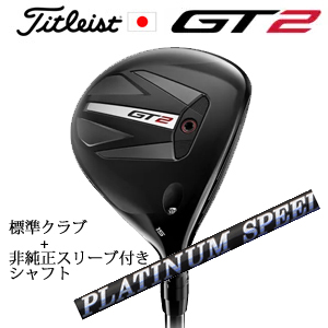 タイトリスト GT2 フェアウェイ TENSEI 1K BLUE 55 or DENALI RED 50+非純正専用スリーブ付きPLATINUM Speeder プラチナムスピーダー 日本仕様の画像