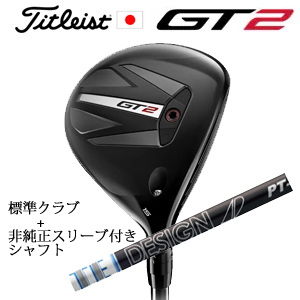 タイトリスト GT2 フェアウェイ TENSEI 1K BLUE 55 or DENALI RED 50+非純正専用スリーブ付きTour AD PT ツアーAD PT(グラファイトデザイン) 日本仕様の画像