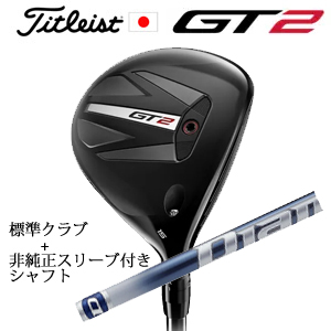 タイトリスト GT2 フェアウェイ TENSEI 1K BLUE 55 or DENALI RED 50+非純正専用スリーブ付きDiamana TB ディアマナ TB(三菱ケミカル社製) 日本仕様の画像