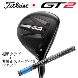 タイトリスト GT2 フェアウェイ TENSEI 1K BLUE 55 or DENALI RED 50+非純正専用スリーブ付きTENSEI Pro Blue 1Kシリーズ 日本仕様の画像