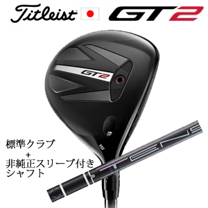 タイトリスト GT2 フェアウェイ TENSEI 1K BLUE 55 or DENALI RED 50+非純正専用スリーブ付きTENSEI Pro Black 1K Coreシリーズ 日本仕様の画像