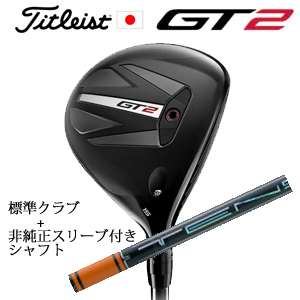タイトリスト GT2 フェアウェイ TENSEI 1K BLUE 55 or DENALI RED 50+非純正専用スリーブ付きTENSEI Pro Orange 1Kシリーズ 日本仕様の画像