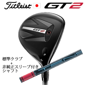 タイトリスト GT2 フェアウェイ TENSEI 1K BLUE 55 or DENALI RED 50+非純正専用スリーブ付きTENSEI Pro Red 1Kシリーズ 日本仕様の画像