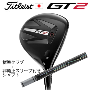 タイトリスト GT2 フェアウェイ TENSEI 1K BLUE 55 or DENALI RED 50+非純正専用スリーブ付きTENSEI Pro White 1Kシリーズ 日本仕様の画像