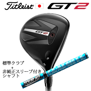 タイトリスト GT2 フェアウェイ TENSEI 1K BLUE 55 or DENALI RED 50+非純正専用スリーブ付きTour AD UB ツアーAD UB(グラファイトデザイン) 日本仕様の画像