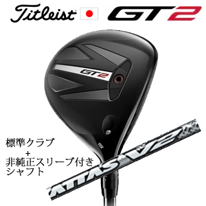 タイトリスト GT2 フェアウェイ TENSEI 1K BLUE 55 or DENALI RED 50+非純正専用スリーブ付きThe ATTAS V2 ジ・アッタス V2 (USTマミヤ) 日本仕様の画像