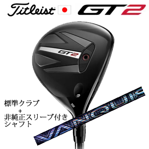 タイトリスト GT2 フェアウェイ TENSEI 1K BLUE 55 or DENALI RED 50+非純正専用スリーブ付きVANQUISH(三菱ケミカル社製) 日本仕様の画像
