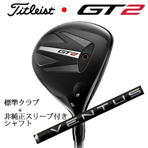タイトリスト GT2 フェアウェイ TENSEI 1K BLUE 55 or DENALI RED 50+非純正専用スリーブ付きVENTUS BLACK ベンタスブラック(フジクラ社製) 日本仕様の画像