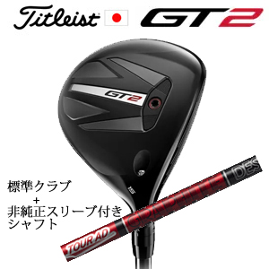 タイトリスト GT2 フェアウェイ TENSEI 1K BLUE 55 or DENALI RED 50+非純正専用スリーブ付きTour AD VF ツアーAD VF(グラファイトデザイン) 日本仕様の画像