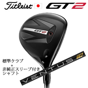 タイトリスト GT2 フェアウェイ TENSEI 1K BLUE 55 or DENALI RED 50+非純正専用スリーブ付きVENTUS TR BLACK ベンタスTRブラック 日本仕様の画像