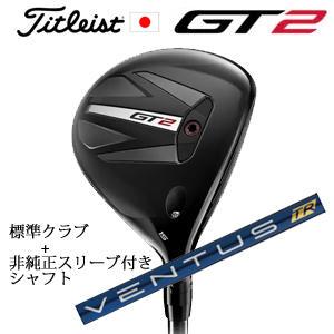 タイトリスト GT2 フェアウェイ TENSEI 1K BLUE 55 or DENALI RED 50+非純正専用スリーブ付きVENTUS TR BLUE ベンタスTRブルー 日本仕様の画像