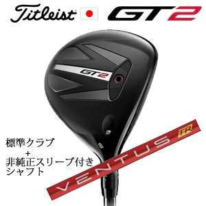 タイトリスト GT2 フェアウェイ TENSEI 1K BLUE 55 or DENALI RED 50+非純正専用スリーブ付きVENTUS TR RED ベンタスTRレッド 日本仕様の画像
