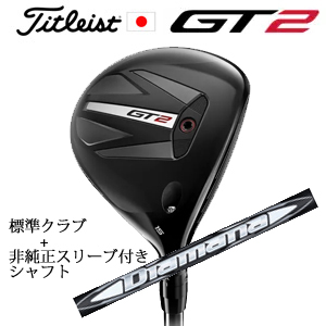 タイトリスト GT2 フェアウェイ TENSEI 1K BLUE 55 or DENALI RED 50+非純正専用スリーブ付きDiamana WB ディアマナ WB(三菱ケミカル社製) 日本仕様の画像