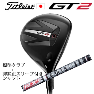 タイトリスト GT2 フェアウェイ TENSEI 1K BLUE 55 or DENALI RED 50+非純正専用スリーブ付きTour AD XC ツアーAD XC(グラファイトデザイン) 日本仕様の画像