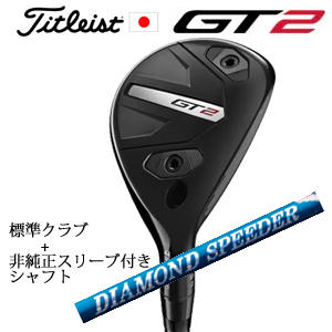 タイトリスト GT2 ユーティリティ TENSEI 1K BLUE HY or DENALI RED HY or MODUS3 H GOST+非純正専用スリーブ付きDIAMOND Speeder HBの画像