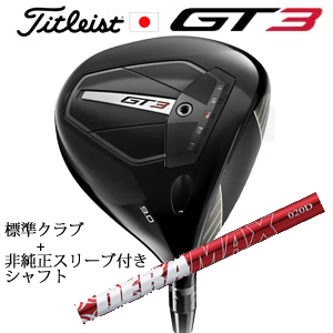 タイトリスト GT3 ドライバー TENSEI 1K BLUE 55 or TENSEI 1K BLACK 65+非純正専用スリーブ付きDERAMAX 020プレミアムシリーズ 赤デラ 日本仕様の画像