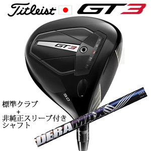 タイトリスト GT3 ドライバー TENSEI 1K BLUE 55 or TENSEI 1K BLACK 65+非純正専用スリーブ付きDERAMAX 08プレミアムシリーズ 虹デラ 日本仕様の画像