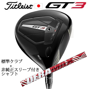タイトリスト GT3 ドライバー TENSEI 1K BLUE 55 or TENSEI 1K BLACK 65+非純正専用スリーブ付きDERAMAX UXプレミアムシリーズ 新・赤デラ 日本仕様の画像