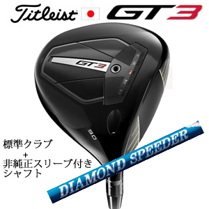 タイトリスト GT3 ドライバー TENSEI 1K BLUE 55 or TENSEI 1K BLACK 65+非純正専用スリーブ付きDIAMOND Speeder ダイヤモンドスピーダー 日本仕様の画像